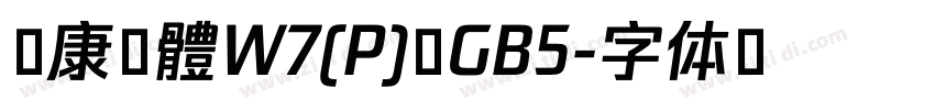 華康黑體W7(P) GB5字体转换